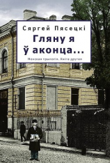 читать Гляну я ў аконца...