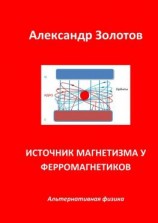 читать Источник магнетизма у ферромагнетиков. Альтернативная физика