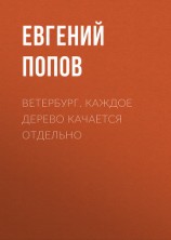 читать Ветербург. Каждое дерево качается отдельно