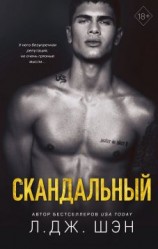 читать Скандальный