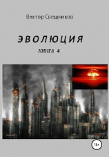 читать Эволюция. Книга 4
