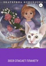 читать Зося спасает планету