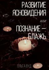 читать Развитие ясновидения, или Познание  блажь
