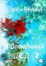 читать Сломанный лёд  2