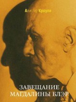 читать Завещание Магдалины Блэр. Сборник рассказов