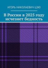 читать В России в 2025 году исчезнет бедность