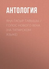 читать Яңа гасыр тавышы / Голос нового века (на татарском языке)