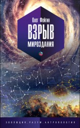 читать Взрыв мироздания
