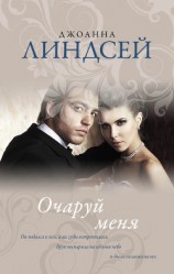 читать Очаруй меня