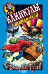 читать Каникулы с невидимкой