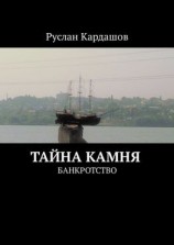 читать Тайна камня. Банкротство