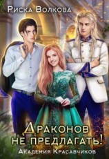 читать Академия Красавчиков. Драконов не предлагать!