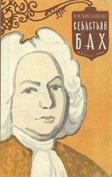 читать Себастьян Бах