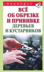 читать Всё об обрезке и прививке деревьев и кустарников