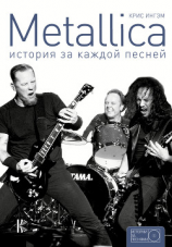 читать Metallica. История за каждой песней