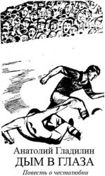 читать Дым в глаза