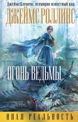 читать Огонь ведьмы
