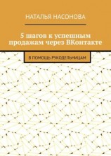 читать 5 шагов к успешным продажам через ВКонтакте. В помощь рукодельницам