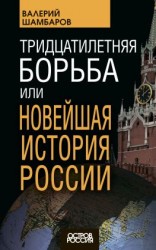 читать Тридцатилетняя борьба, или Новейшая история России
