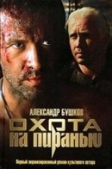 читать Охота на пиранью