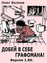 читать Добей в себе графомана!