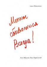 читать Мечты сбываются всегда! Для девушек всех возрастов