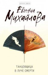читать Танцовщица в луче смерти