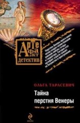 читать Тайна перстня Венеры
