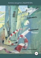 читать Зависимость и манипуляция. Роспись