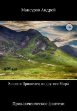 читать Конан и Пришелец из другого Мира