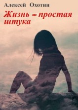 читать Жизнь  простая штука. Социальная повесть