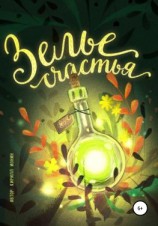 читать Зелье счастья