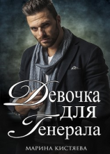 читать Девочка для генерала