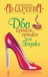 читать Два крепких орешка для Золушки