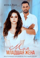 читать Моя младшая жена