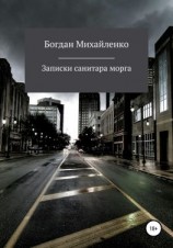 читать Рассказы санитара морга