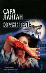 читать Хранитель