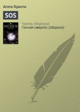 читать 'SOS'