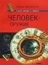 читать Человек - оружие