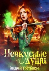 читать Невкусные души: Начало