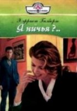 читать Я ничья?...