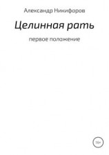 читать Целинная рать