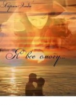 читать Я все смогу