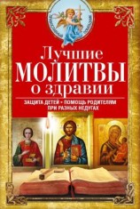 читать Лучшие молитвы о здравии. Надежная помощь при разных недугах
