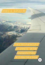 читать Эксперимент Г.ЛОХа, или общество иллюзиалов