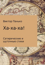 читать Ха-ха-ха! Сатирические и шуточные стихи