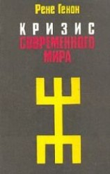 читать Кризис современного мира