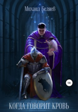 читать Когда говорит кровь