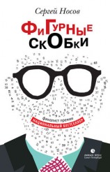 читать Фигурные скобки