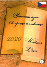 читать Чешский язык в вопросах и ответах 2020